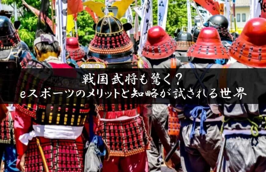 戦国武将も驚く？eスポーツのメリットと知略が試される世界